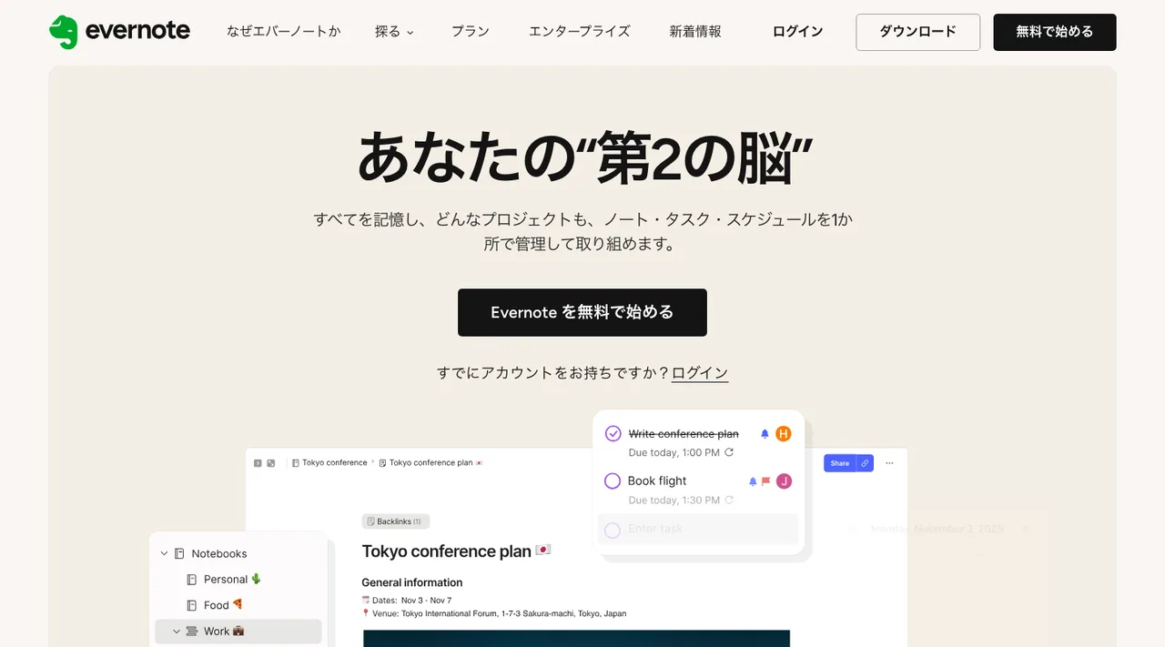 Evernoteの公式サイトの画面(2026年10月3日撮影)