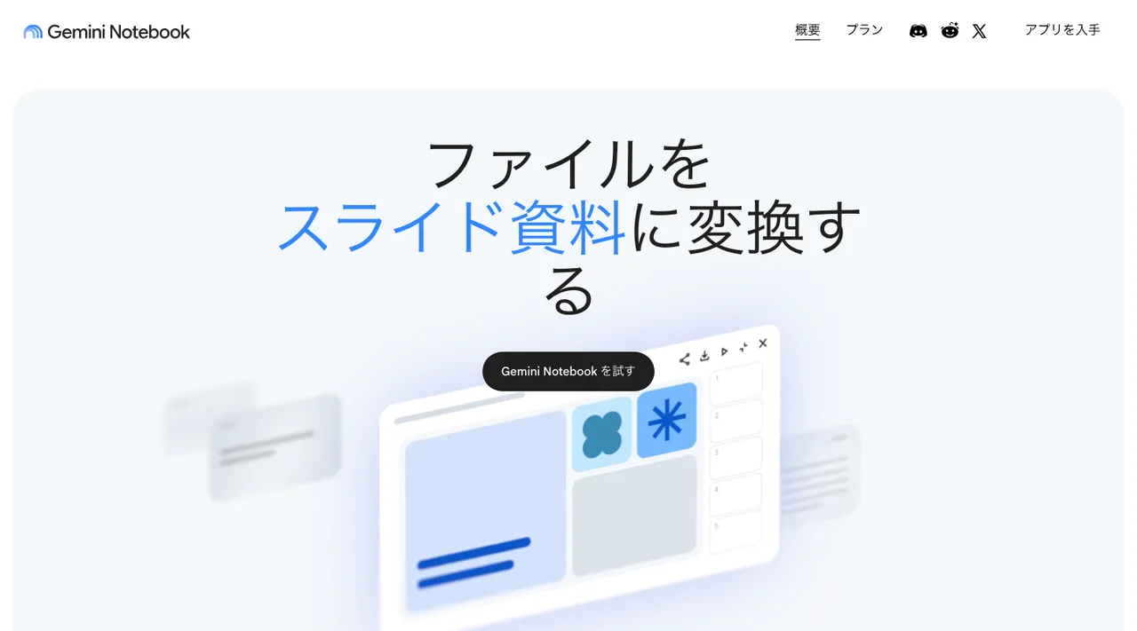 Gemini Notebookの公式サイトの画面(2026年10月3日撮影)