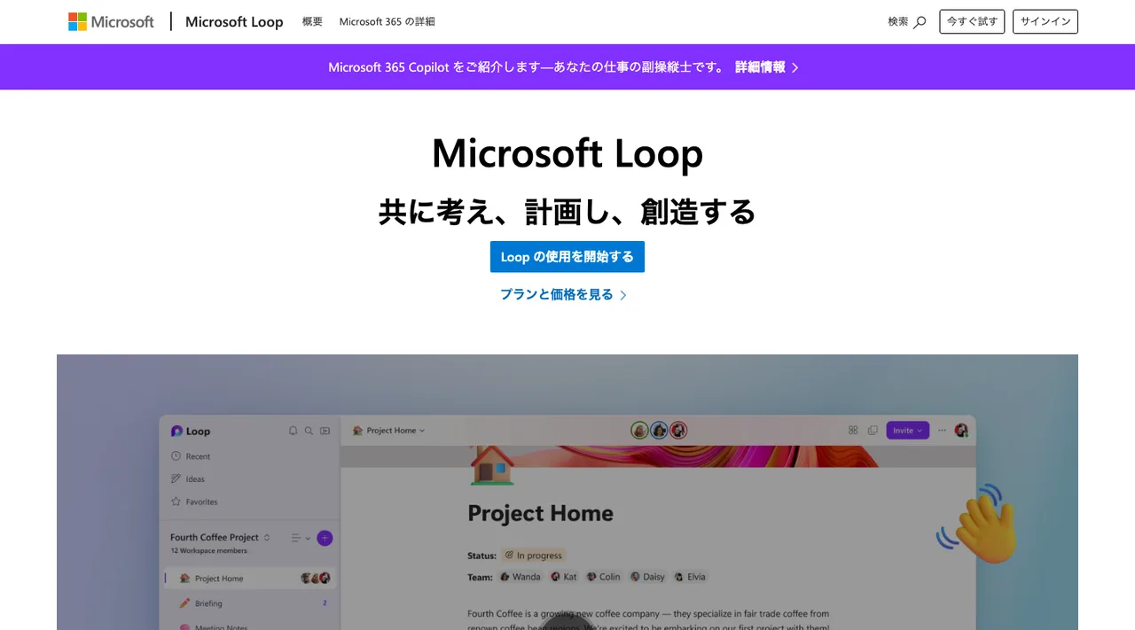 Microsoft Loopの公式サイトの画面(2026年10月3日撮影)
