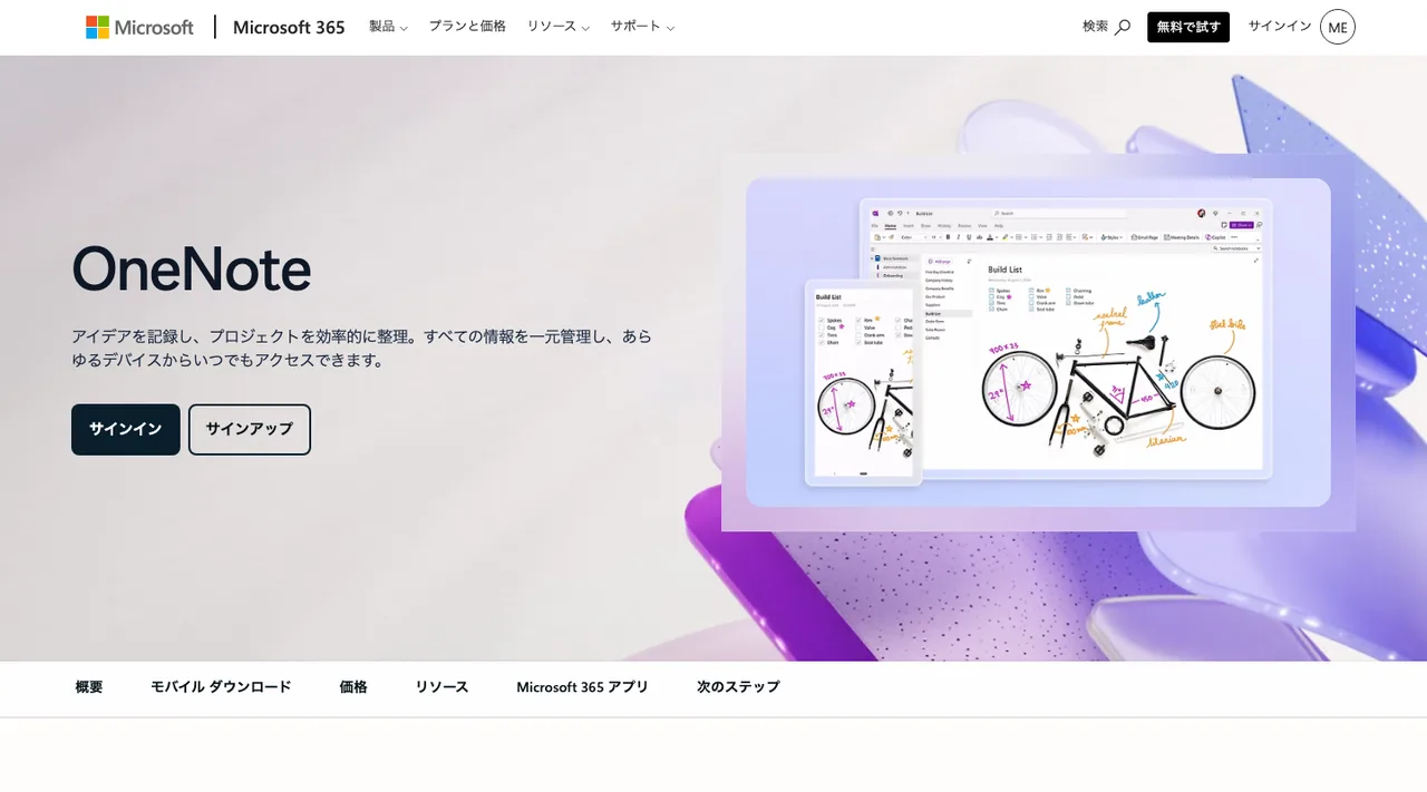 OneNoteの公式サイトの画面(2026年10月3日撮影)